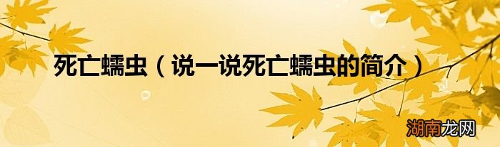 说一说死亡蠕虫的简介 死亡蠕虫