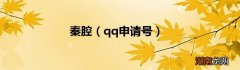 qq申请号 秦腔