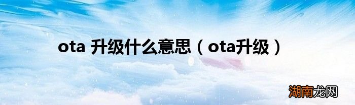 ota升级 ota 升级什么意思