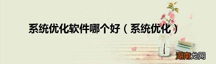系统优化 系统优化软件哪个好