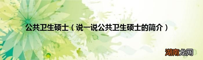 说一说公共卫生硕士的简介 公共卫生硕士