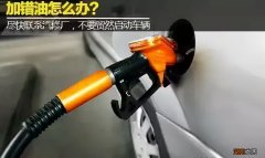 汽车加错油怎么补救 柴油车加错了汽油会有什么后果