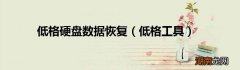 低格工具 低格硬盘数据恢复