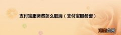 支付宝服务窗 支付宝服务费怎么取消