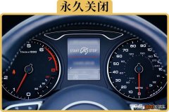 汽车关闭自动启停功能的四种方法 自动启停怎么永久关闭