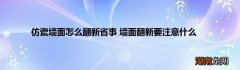 仿瓷墙面怎么翻新省事 墙面翻新要注意什么