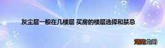 灰尘层一般在几楼层 买房的楼层选择和禁忌