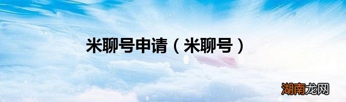 米聊号 米聊号申请