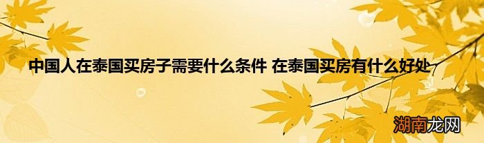 中国人在泰国买房子需要什么条件 在泰国买房有什么好处