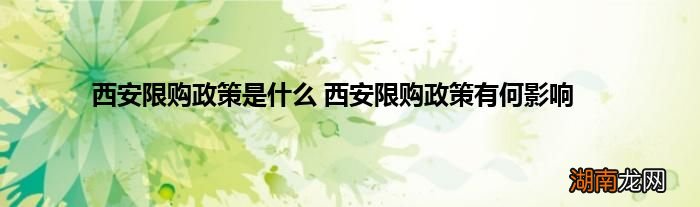 西安限购政策是什么 西安限购政策有何影响