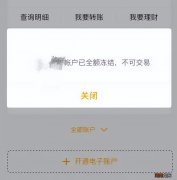 银行卡被冻结是什么原因造成的 不收不付冻结是咋回事