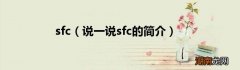 说一说sfc的简介 sfc