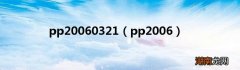 pp2006 pp20060321