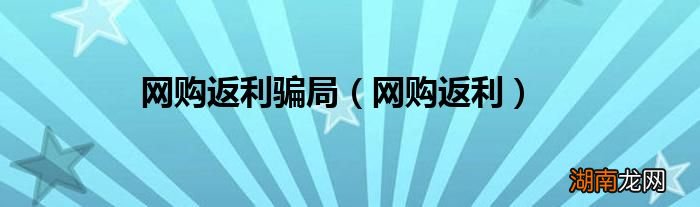 网购返利 网购返利骗局