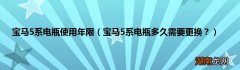 宝马5系电瓶多久需要更换？ 宝马5系电瓶使用年限