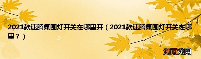 2021款速腾氛围灯开关在哪里? 2021款速腾氛围灯开关在哪里开