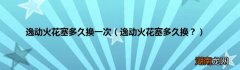 逸动火花塞多久换？ 逸动火花塞多久换一次