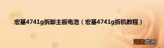 宏基4741g拆机教程 宏基4741g拆卸主板电池