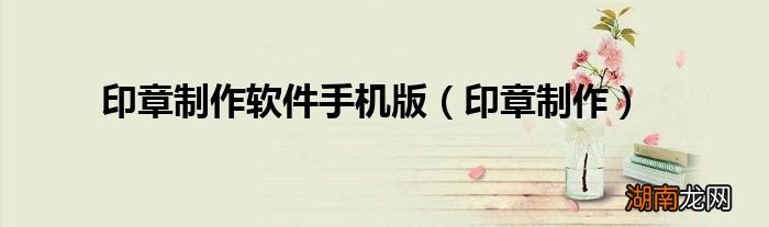 印章制作 印章制作软件手机版