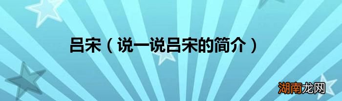 说一说吕宋的简介 吕宋