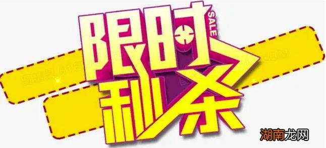 购物平台为什么要做商品秒杀活动 网购秒杀是什么意思