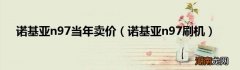 诺基亚n97刷机 诺基亚n97当年卖价