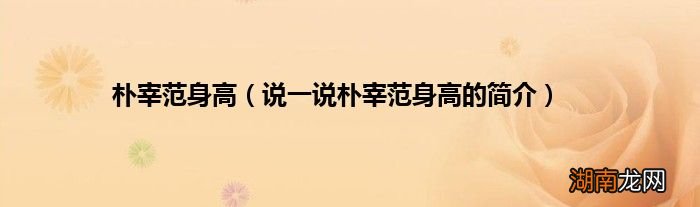 说一说朴宰范身高的简介 朴宰范身高