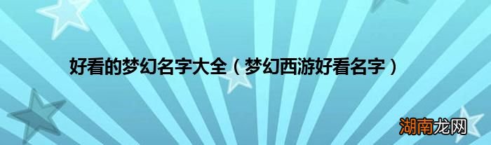 梦幻西游好看名字 好看的梦幻名字大全