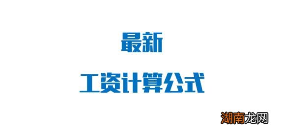 最新每月22天工资计算公式举例 最简单的工资计算方式