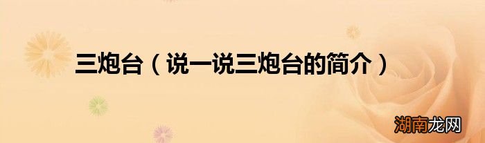 说一说三炮台的简介 三炮台