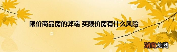 限价商品房的弊端 买限价房有什么风险