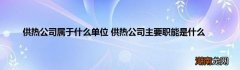 供热公司属于什么单位 供热公司主要职能是什么