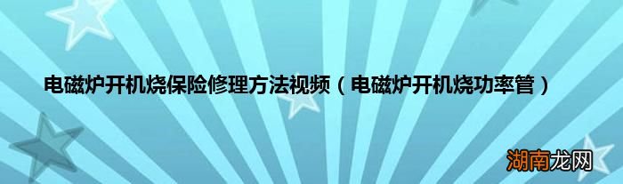 电磁炉开机烧功率管 电磁炉开机烧保险修理方法视频