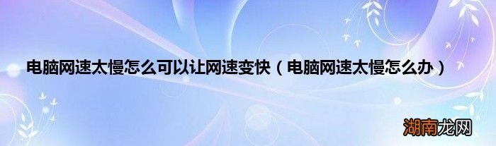 电脑网速太慢怎么办 电脑网速太慢怎么可以让网速变快