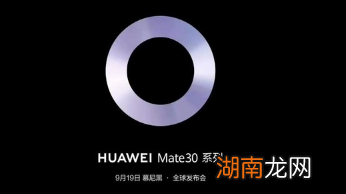 华为Mate30系列手机亮点多多 不仅搭载了麒麟990系列处理器