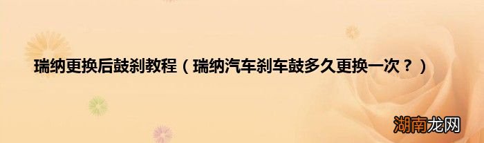 瑞纳汽车刹车鼓多久更换一次？ 瑞纳更换后鼓刹教程