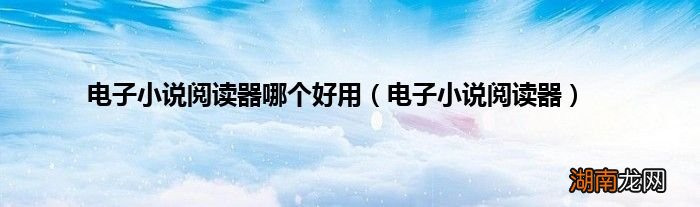电子小说阅读器 电子小说阅读器哪个好用