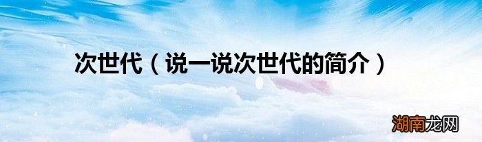 说一说次世代的简介 次世代