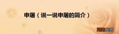 说一说申屠的简介 申屠