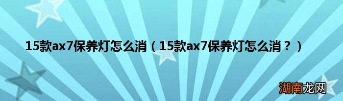 15款ax7保养灯怎么消? 15款ax7保养灯怎么消