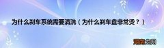为什么刹车盘非常烫？ 为什么刹车系统需要清洗