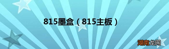 815主板 815墨盒