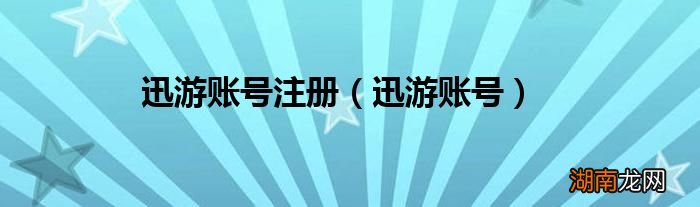 迅游账号 迅游账号注册