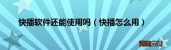 快播怎么用 快播软件还能使用吗