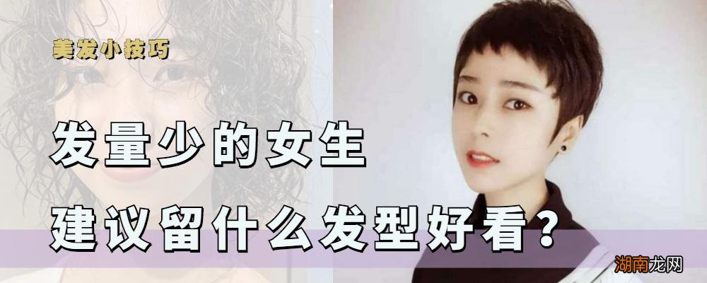 三款适合头发稀少的发型 头发少适合什么样的发型图片