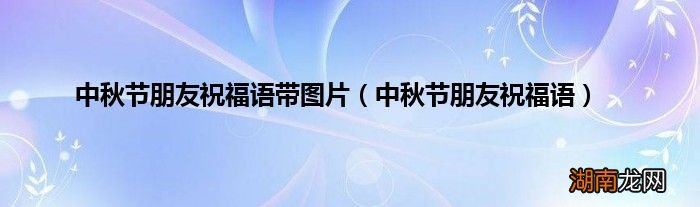 中秋节朋友祝福语 中秋节朋友祝福语带图片