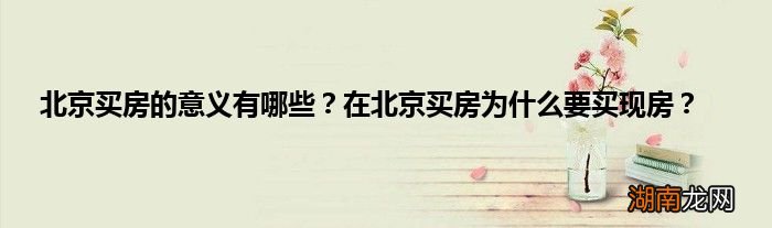 北京买房的意义有哪些？在北京买房为什么要买现房？