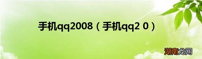 手机qq2 0 手机qq2008