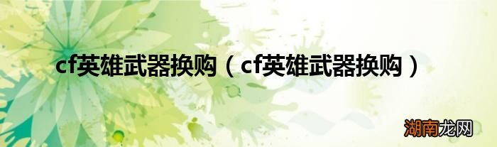 cf英雄武器换购 cf英雄武器换购
