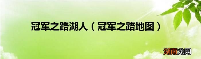 冠军之路地图 冠军之路湖人